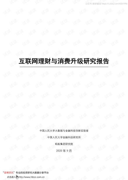 中国人民大学金融科技研究所 互联网理财与消费升级研究报告精品报告2020.pdf